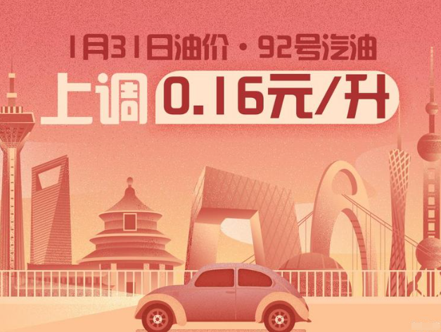 1月31日24时：92号汽油上调0.16元/升