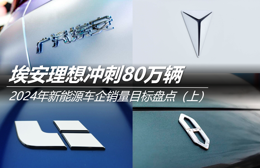 2024年新能源车企销量目标(上)：埃安理想冲刺80万辆