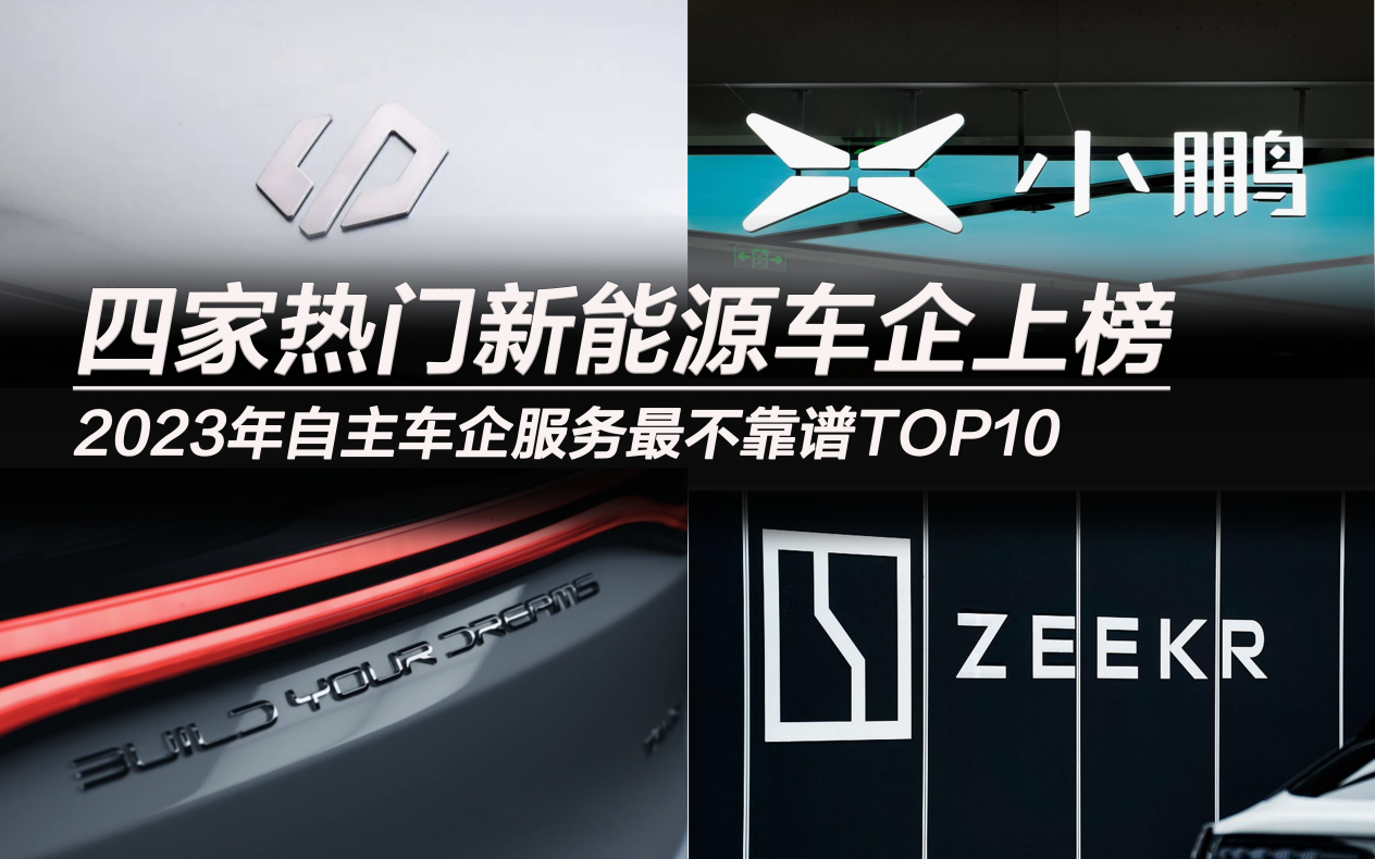 2023年自主车企服务最不靠谱TOP10：四家热门新能源