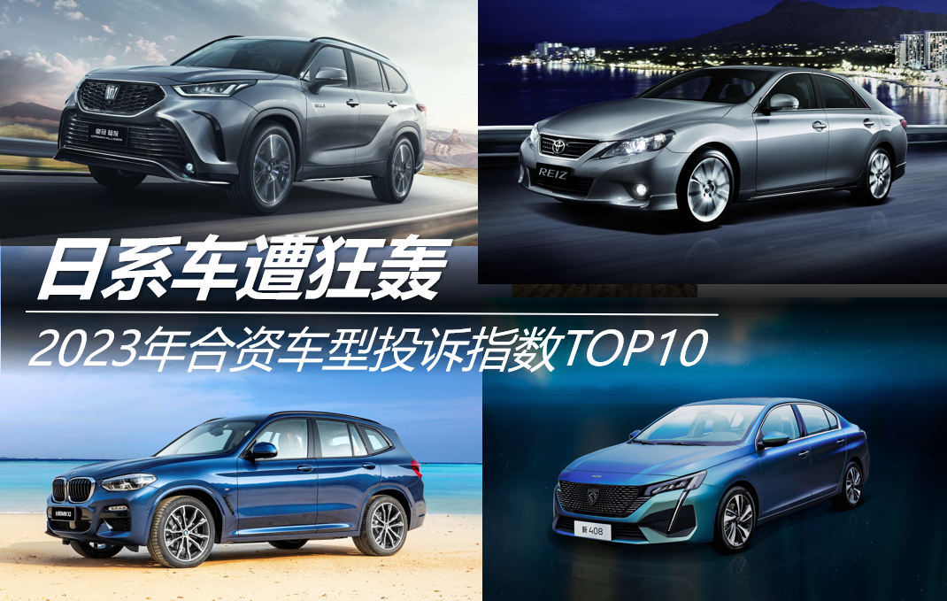 2023年合资车型投诉指数TOP10：日系车遭狂轰