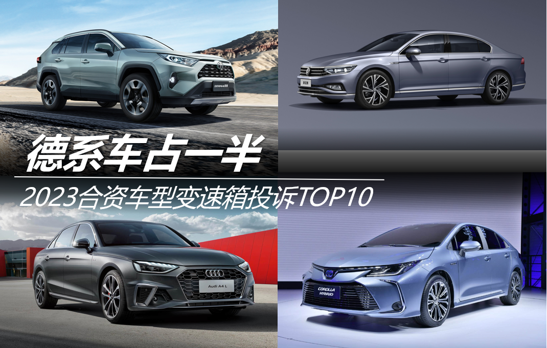 2023合资车型变速箱投诉TOP10：德系车占一半