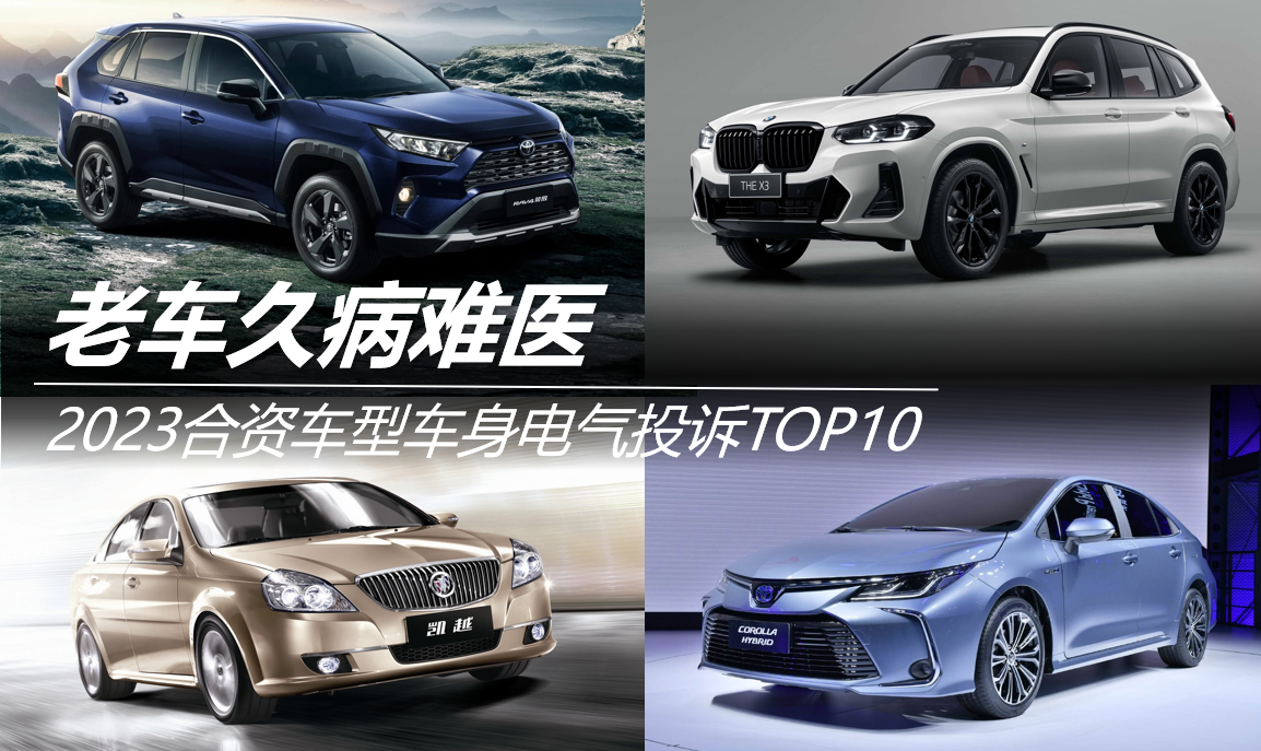 2023合资车型车身电气投诉TOP10：老车久病难医