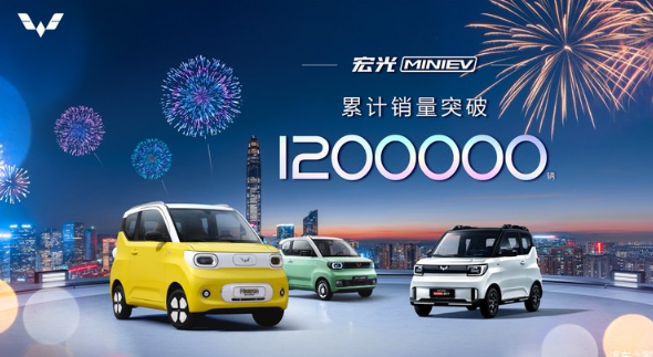 五菱宏光MINIEV家族累计销售破120万辆