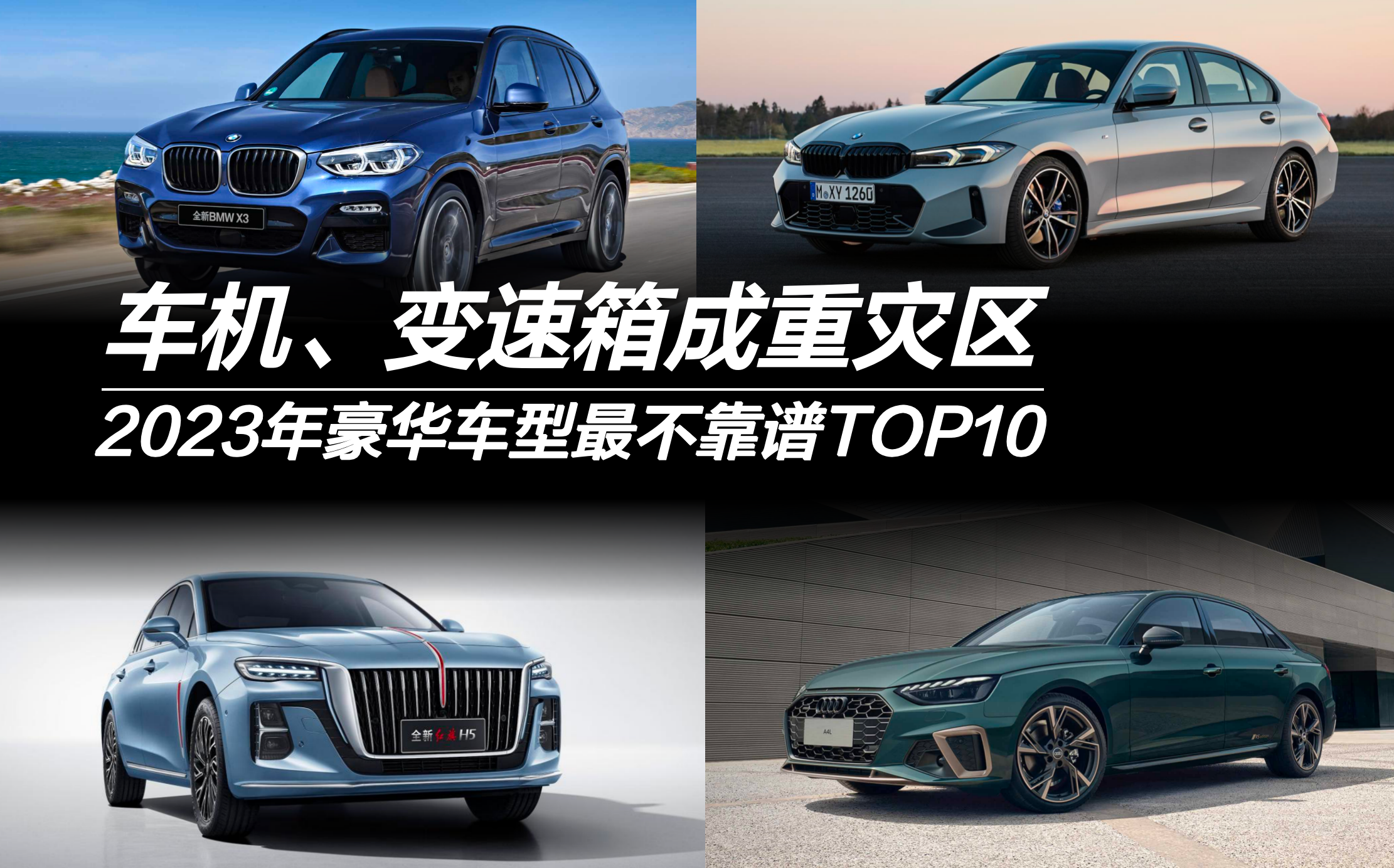 2023年豪华车型最不靠谱TOP10：车机变速箱成重灾区