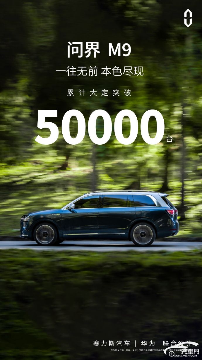 问界M9累计大定突破50000台