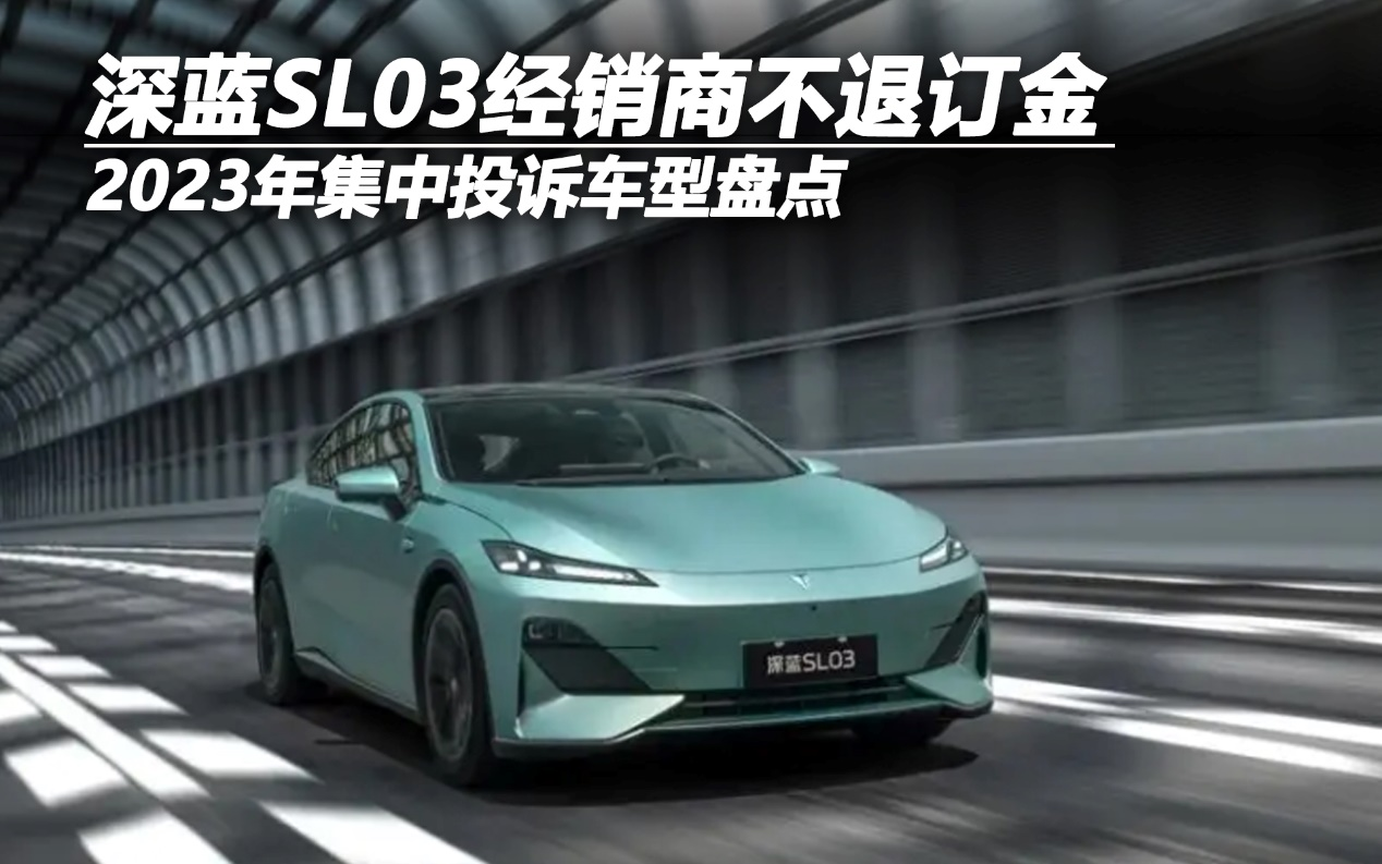 2023年集中投诉车型盘点——深蓝SL03经销商不退订金