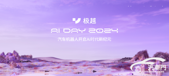 【新闻稿】V1.4.0升级200多项功能 极越AI DAY首秀AI原生黑科技495