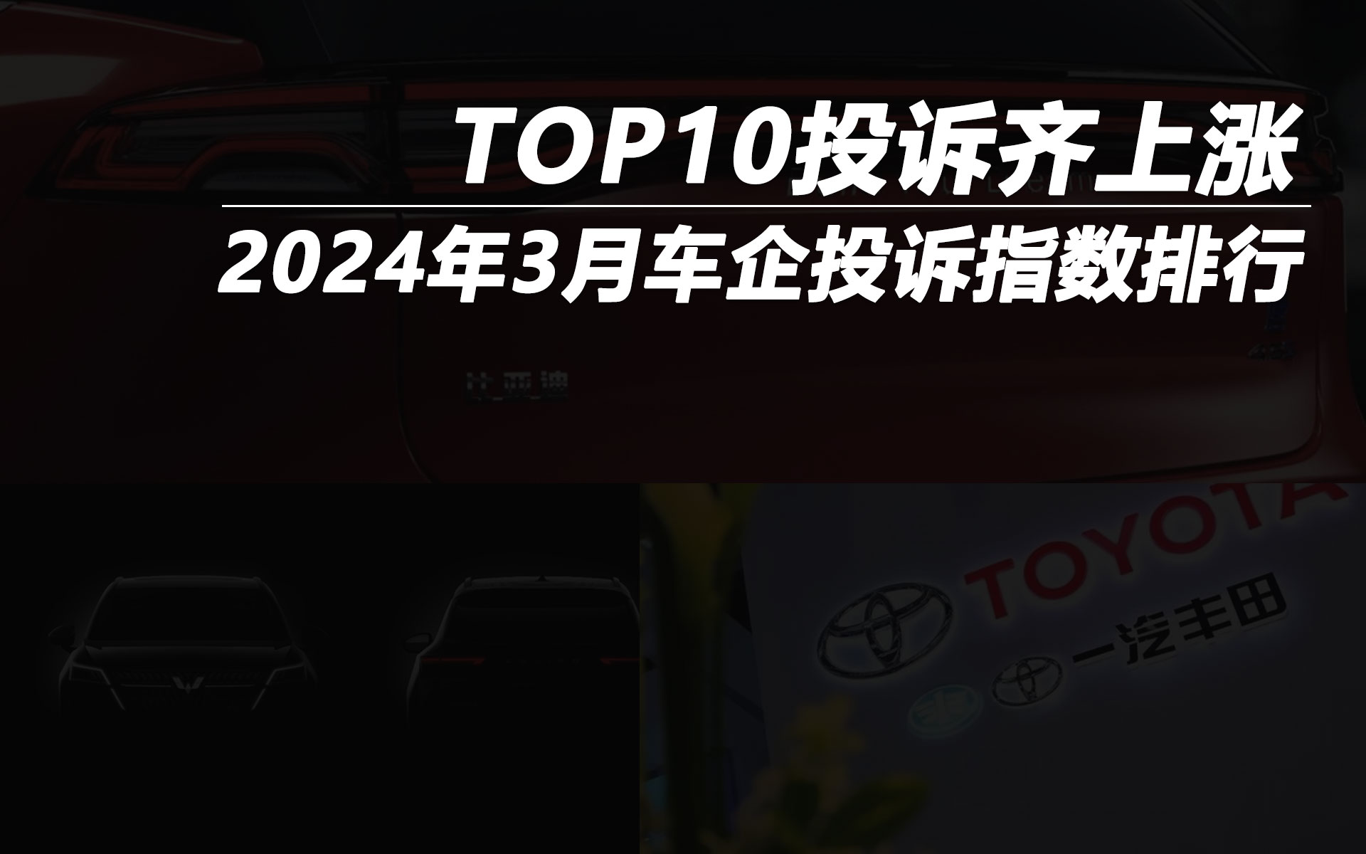 2024年3月车企投诉指数排行：TOP10投诉齐上涨