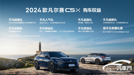 【新闻稿】享不同 见不凡 2024款凡尔赛C5 X &全新版本旅不凡携8重礼遇优雅登场697