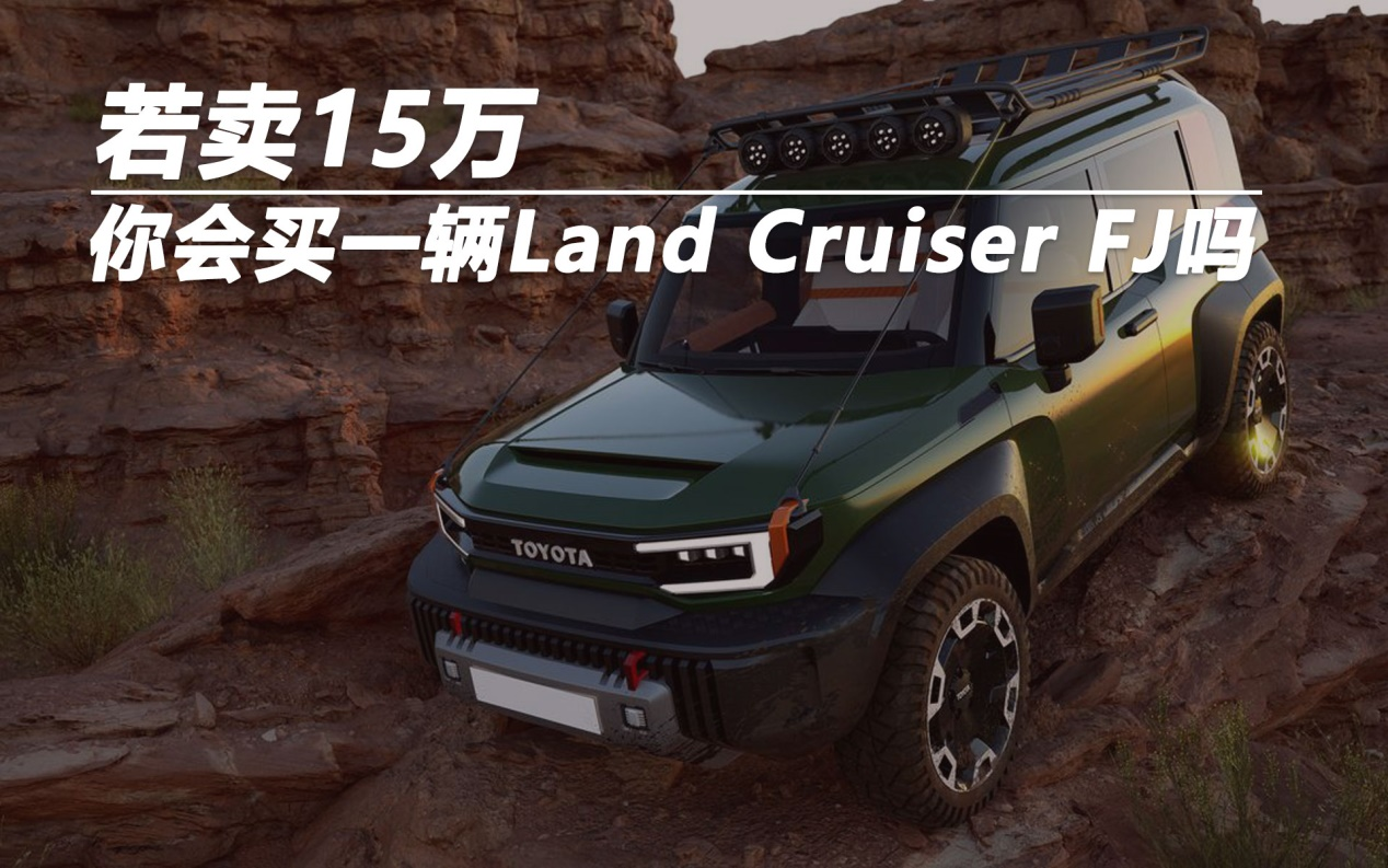 若卖15万，你会买一辆Land Cruiser FJ吗？