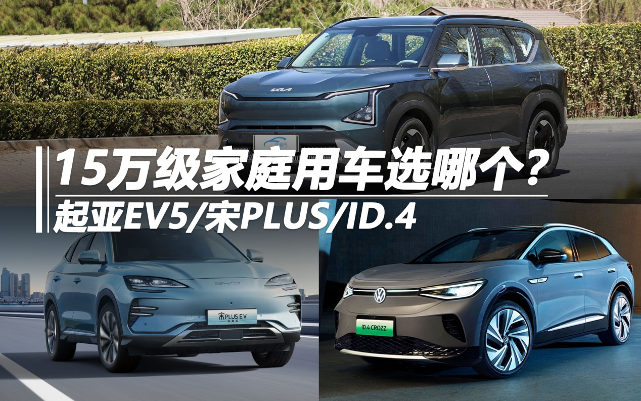 15万级家庭用车选哪个？起亚EV5/宋PLUS/ID.4