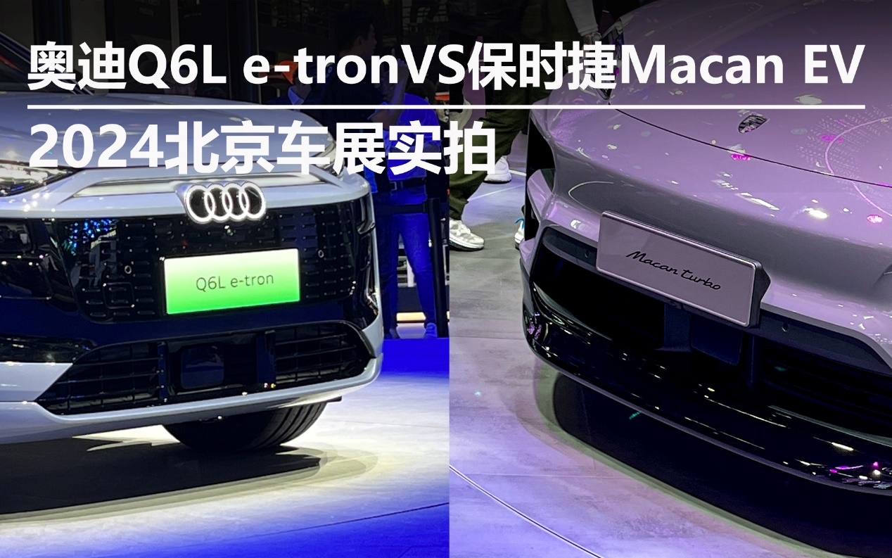 奥迪Q6L e-tronVS保时捷Macan EV