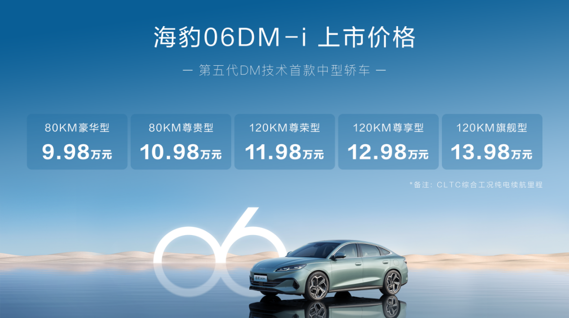 终结燃油比亚迪海豹06DM-i全球首搭第五代DM技术上市