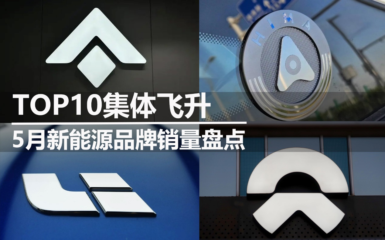 5月新能源品牌销量盘点：TOP10集体飞升