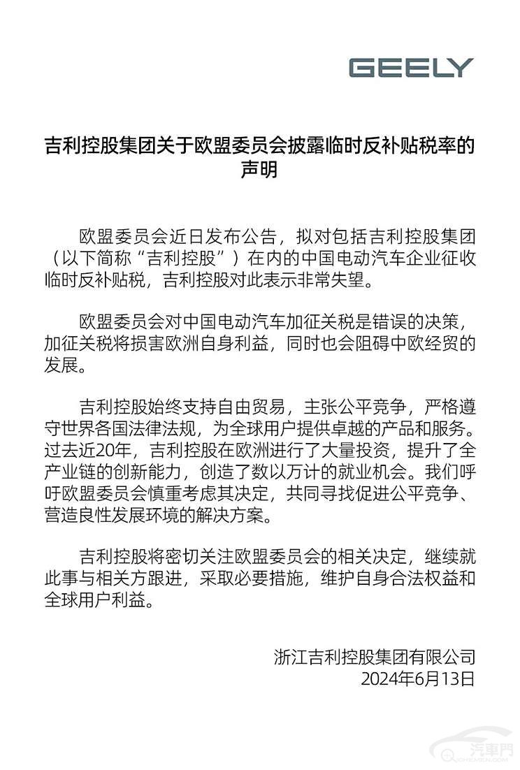 吉利发布关于欧盟临时反补贴税率声明