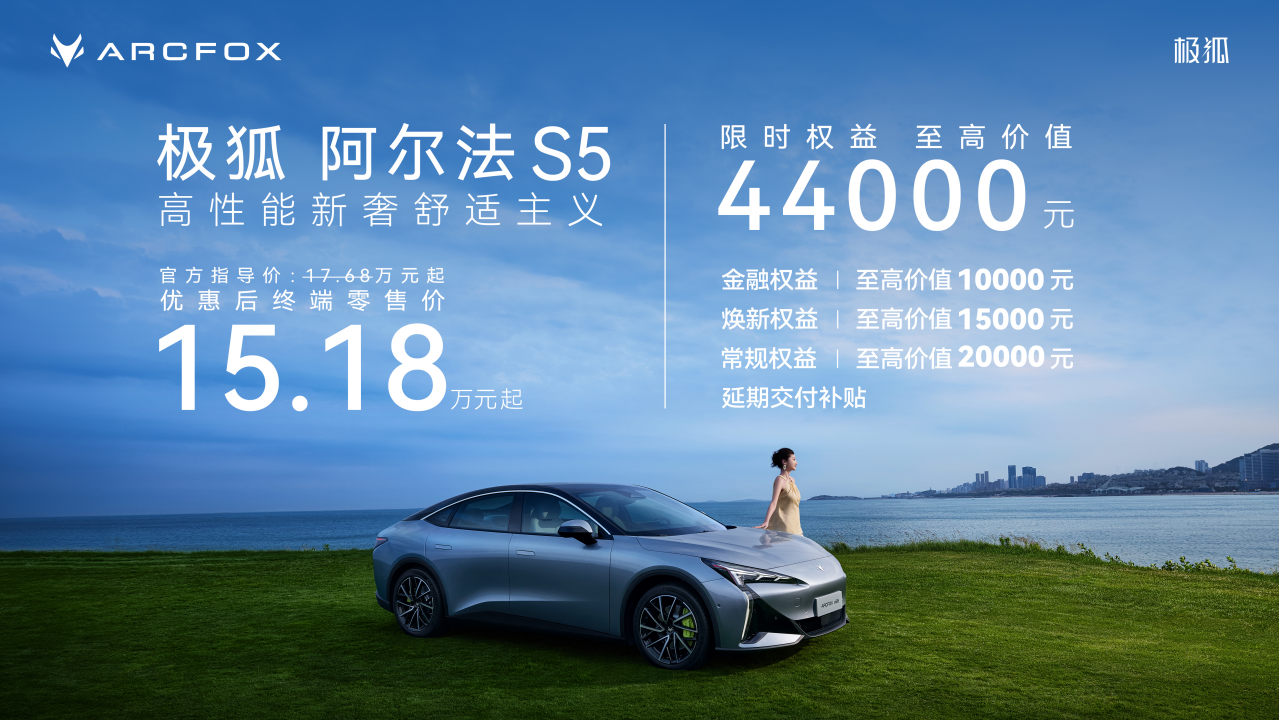 极狐阿尔法S5上市 新增560MAX版型限时15.18万