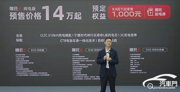 预售14万起 哪吒L纯电版将6月28日上市