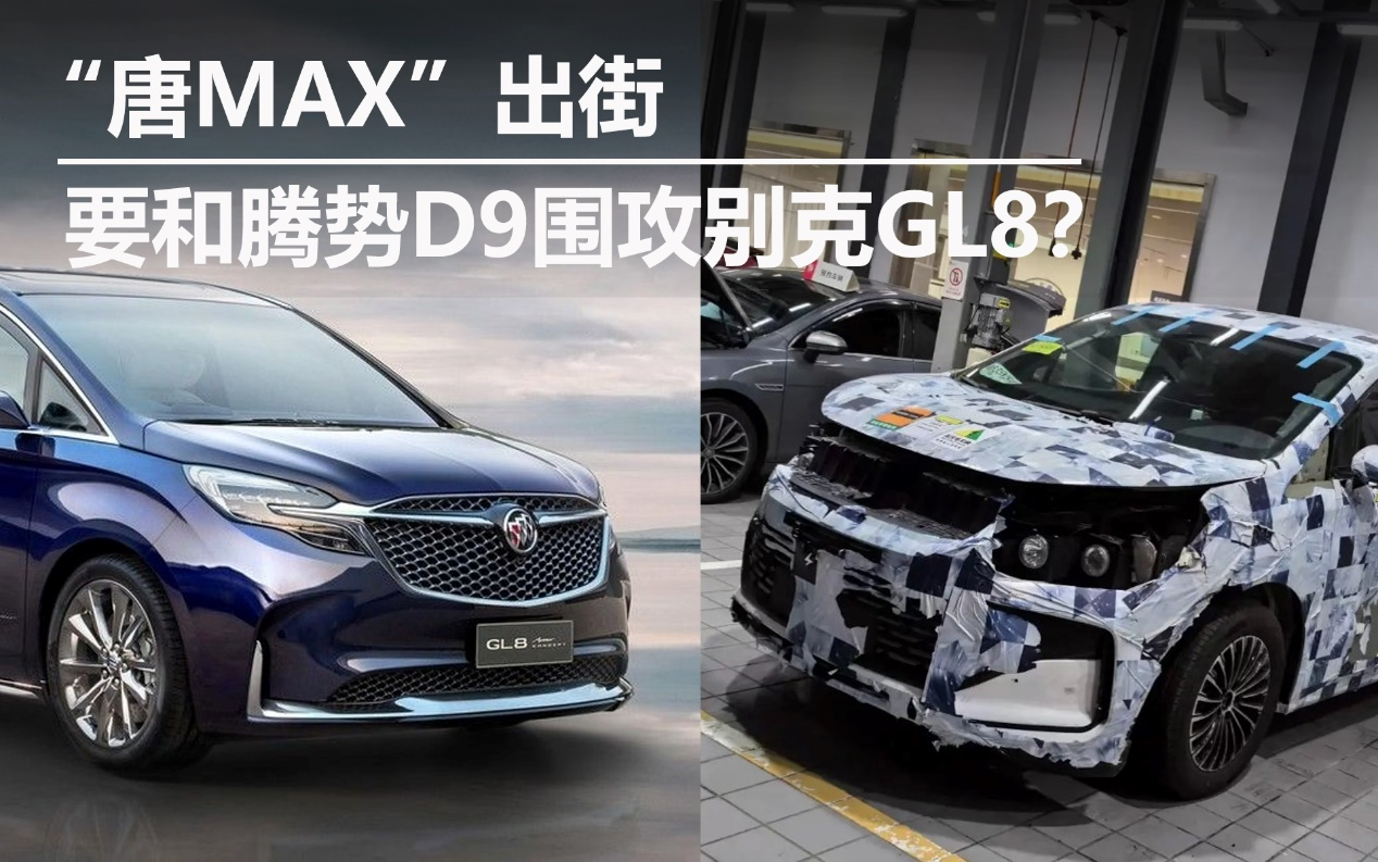 “唐MAX”出街 要和腾势D9围攻别克GL8？