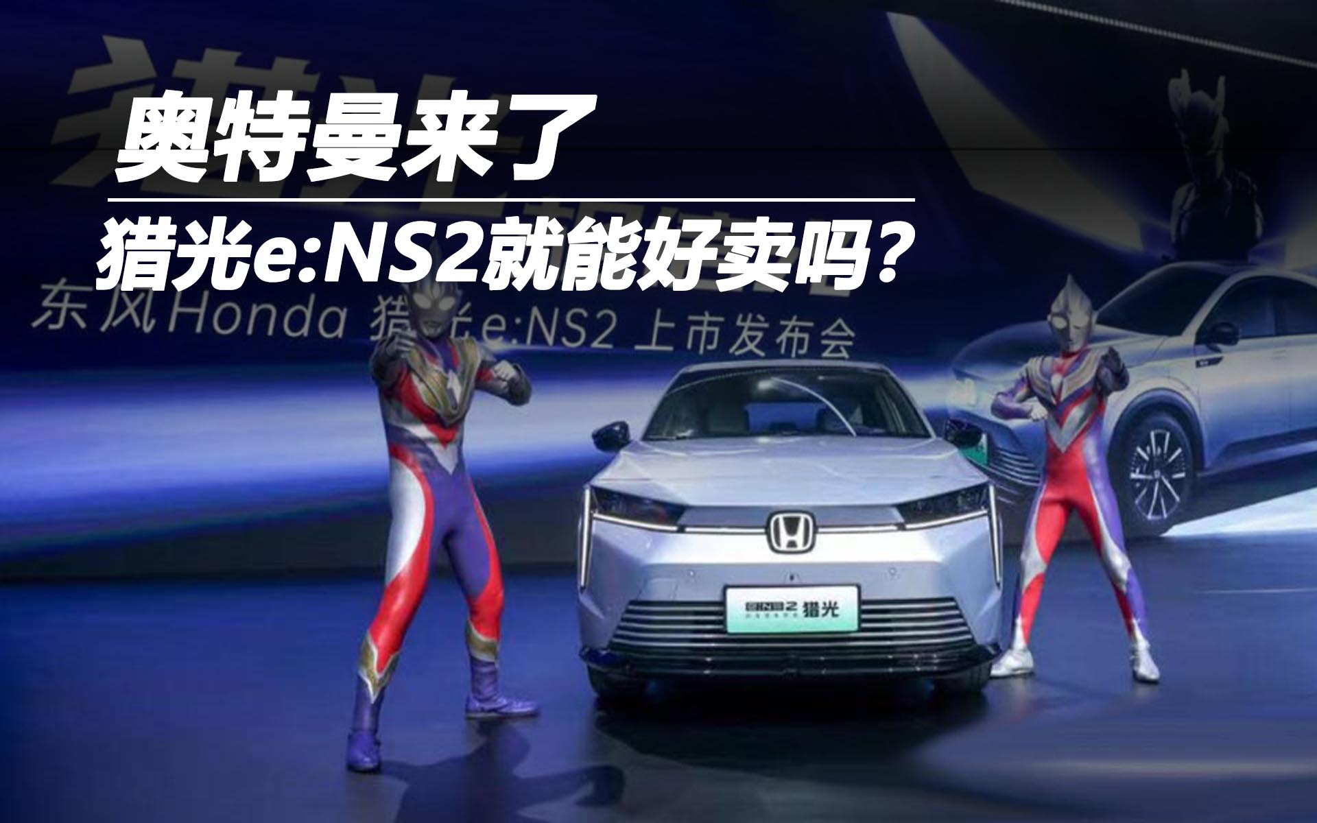 奥特曼来了，猎光e:NS2就能好卖吗？