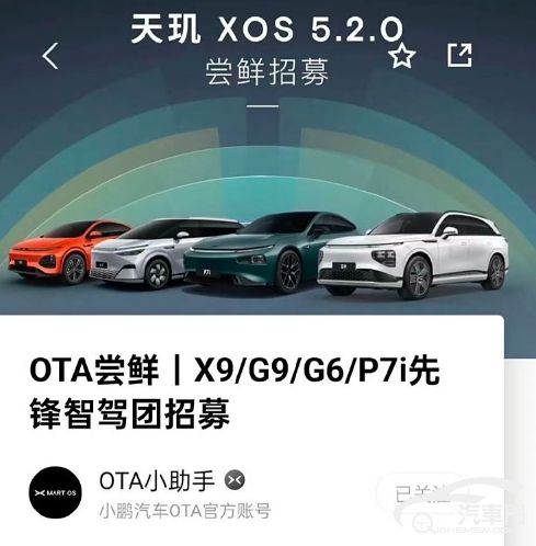 已开始内测 小鹏即将开启XOS 5.2.0升级