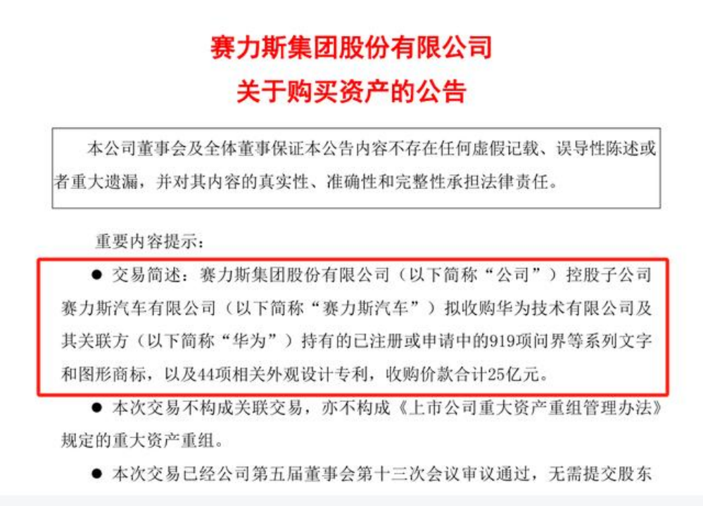 赛力斯25亿收购华为“问界”商标？背后竟藏了那么多秘密