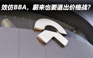 效仿BBA，蔚来也要退出价格战？