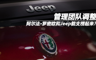 管理团队调整 阿尔法·罗密欧和Jeep能支楞起来？