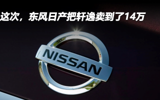 这次，东风日产把轩逸卖到了14万