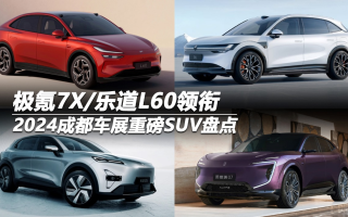 2024成都车展重磅SUV盘点：极氪7X/乐道L60领衔