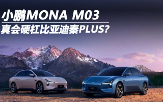 小鹏MONA M03 真会硬杠比亚迪秦PLUS？