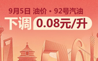 9月5日24时：92号汽油下调0.08元/升