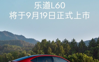 预售21.99万 乐道L60将于9月19日上市