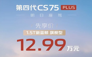 全新长安CS75 PLUS先享价12.99万元起