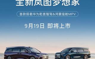 预售34.99万起 全新梦想家将9月19日上市