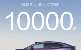 智界R7预售24小时小订突破10000台