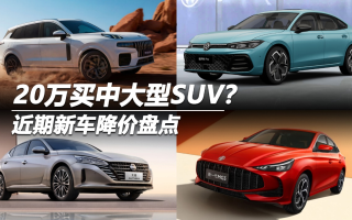 20万买中大型SUV？近期新车降价盘点