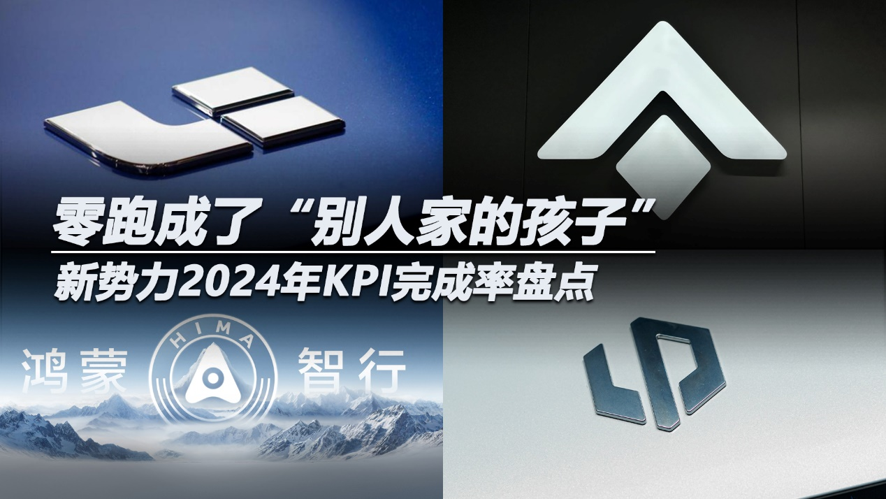 新势力2024年KPI完成率盘点：零跑成了“别人家的孩子”